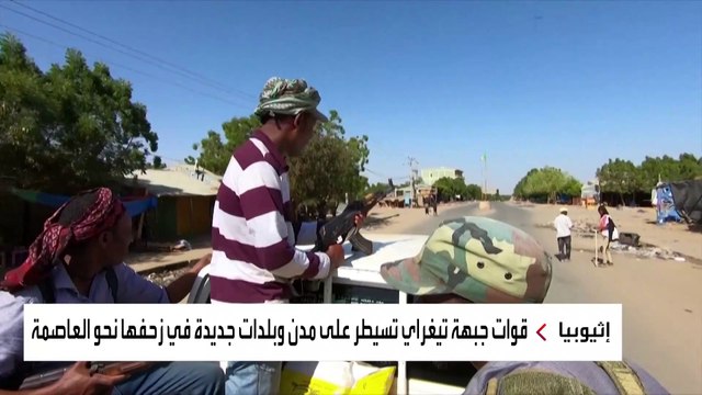 قوات جبهة تيغراي تزحف نحو أديس أبابا والحكومة الإثيوبية تعلن الطوارئ