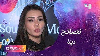 دينا فؤاد توجه رسالة للرجال والسيدات
