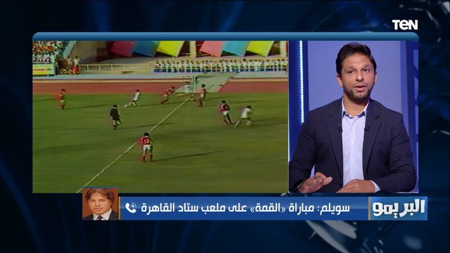 عضو رابطة الأندية يتحدث عن مباراة الأهلي والزمالك ويكشف حقيقة طلب القطبين حكام أجانب للقمة