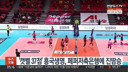 '캣벨 37점' 흥국생명, 페퍼저축은행에 진땀승