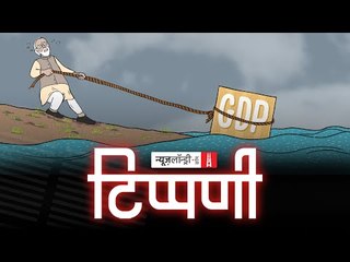 GDP से मुंह चुराते, सरकार से नैन लड़ाते खबरिया चैनल। NL Tippani Episode 29