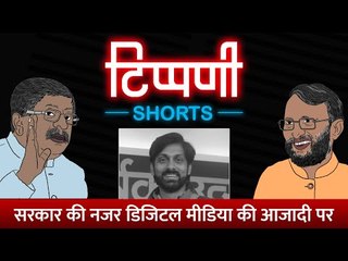 Digital News Media पर नियंत्रण के सरकारी मंसूबे l NL Tippani Shorts