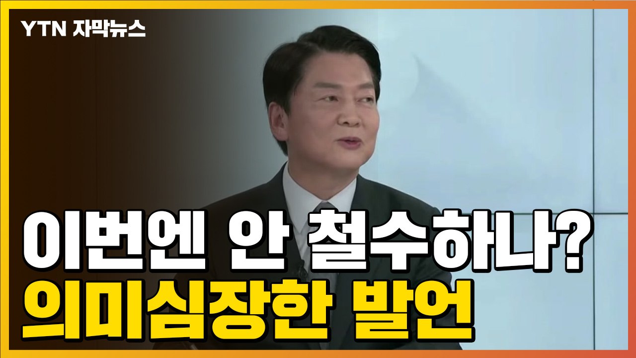 [자막뉴스] 안철수, 이번엔 안 철수하나?...의미심장한 발언 주목 / YTN
