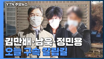 오늘 김만배·남욱·정민용 구속 갈림길...대장동 수사 분수령 / YTN