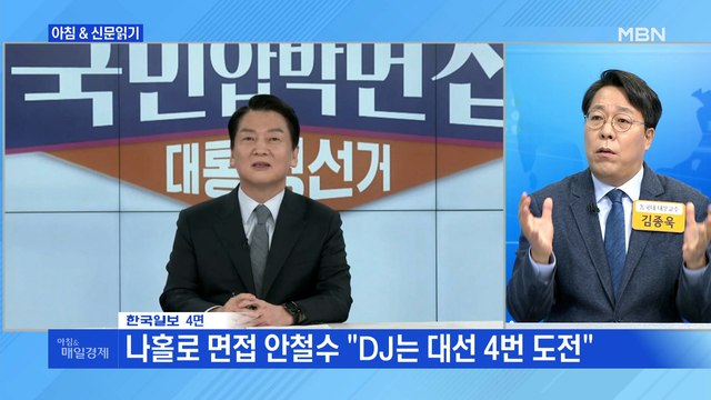 신문브리핑 3 나홀로 면접 안철수 DJ는 대선 4번 도전 외 주요기사