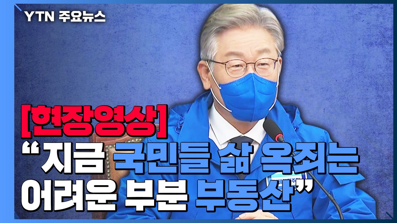 [현장영상] 이재명 "지금 국민들 삶 옥죄는 부분은 부동산, 경제 회복 가장 중요한...