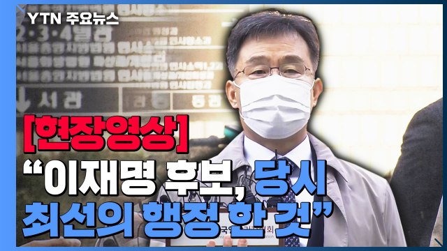 [현장영상] 김만배, 구속 심사 출석 이재명 후보, 당시 최선의 행정 한 것 / YTN
