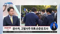 [핫플]손준성 의혹 부인…돌파구 못 찾은 공수처