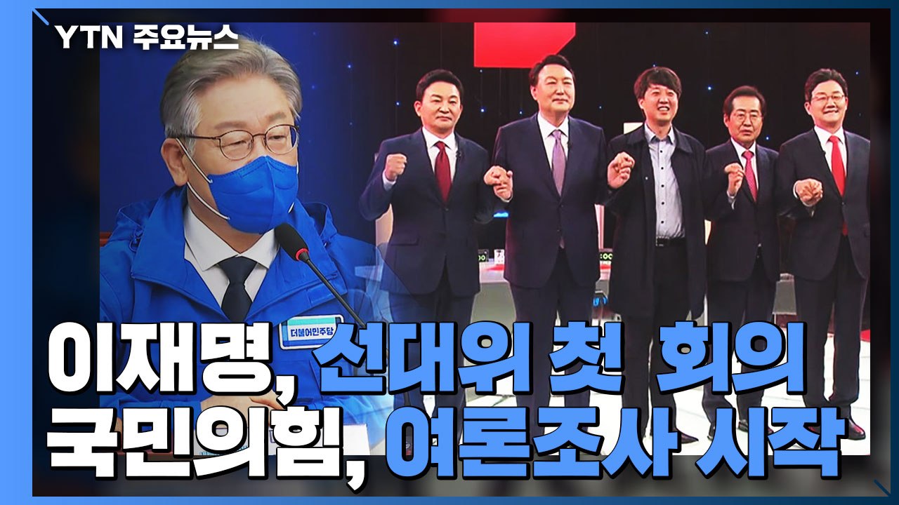 이재명, 선대위 첫 회의 주재...국민의힘, 여론조사 시작 / YTN
