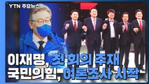 이재명, 선대위 첫 회의 '부동산·재난지원금' 강조...국민의힘, 후보 선출 여론조사 시작 / YTN