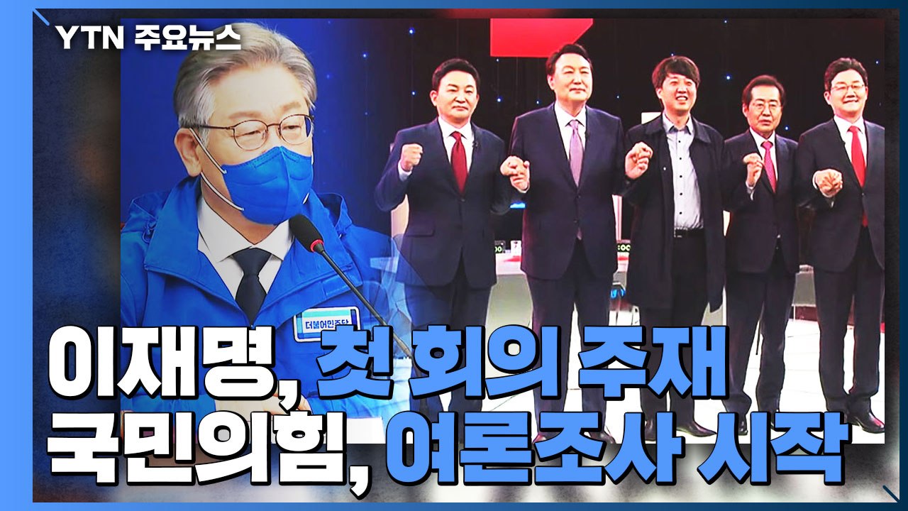 이재명, 선대위 첫 회의 '부동산·재난지원금' 강조...국민의힘, 후보 선출 여론조사...