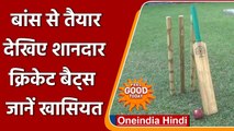 Feel Good: India में अब बांस से भी बनेगा Bat, Tripura के बाजारों में उतरेंगे Wicket | वनइंडिया हिंदी