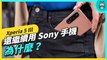 繼續用 Sony 新機 Xperia 5 lll 啦！鏡粉使用一個月心得