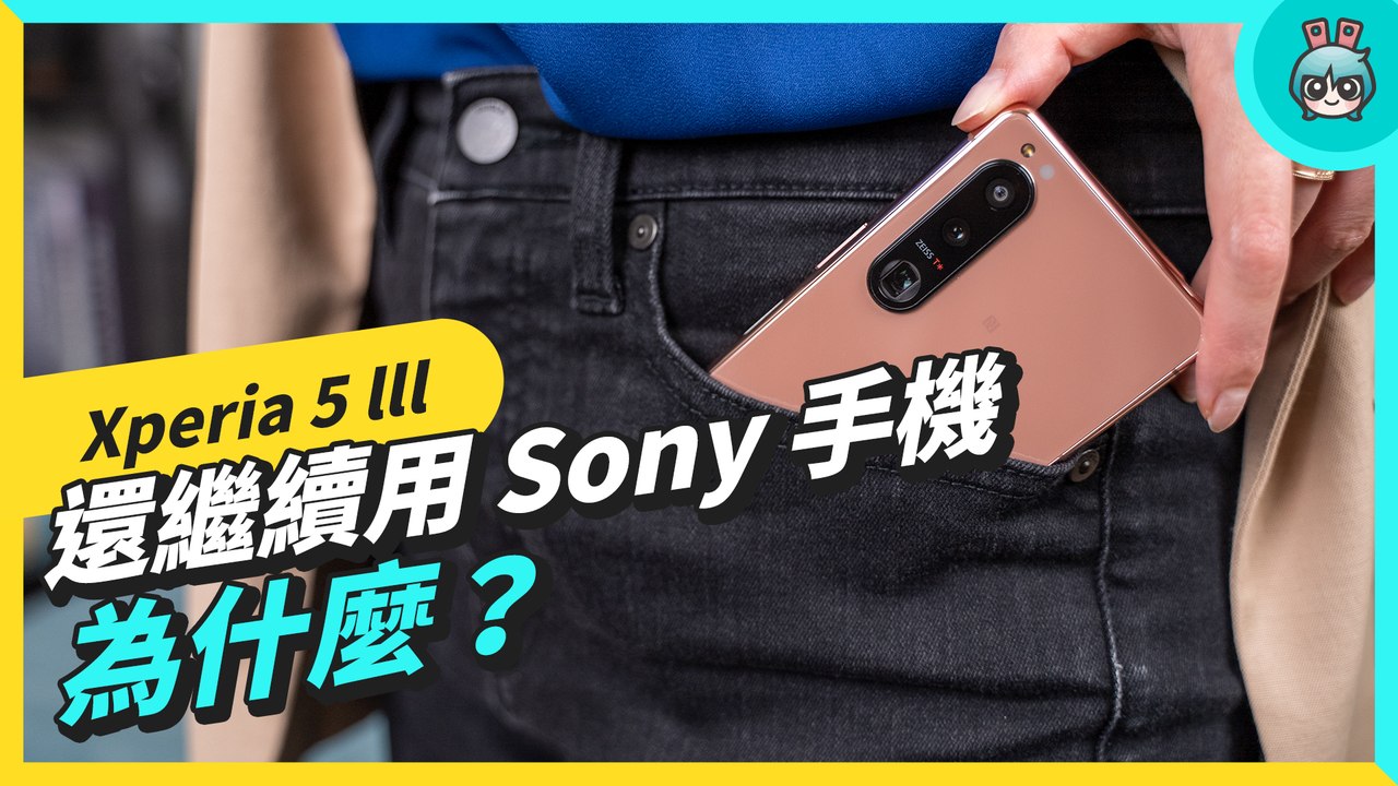 繼續用 Sony 新機 Xperia 5 lll 啦！鏡粉使用一個月心得