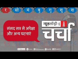 संसद सत्र से अपेक्षा और अन्य घटनाएं | NL Charcha 134
