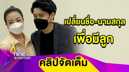 สายมูเตลู “เขตต์-แนท” ยอมเปลี่ยนชื่อ-นามสกุลเพื่อมีลูก อ่วมสูญเงินหลาย 10 ล้านเซ่นโควิด(คลิปจัดเต็ม)