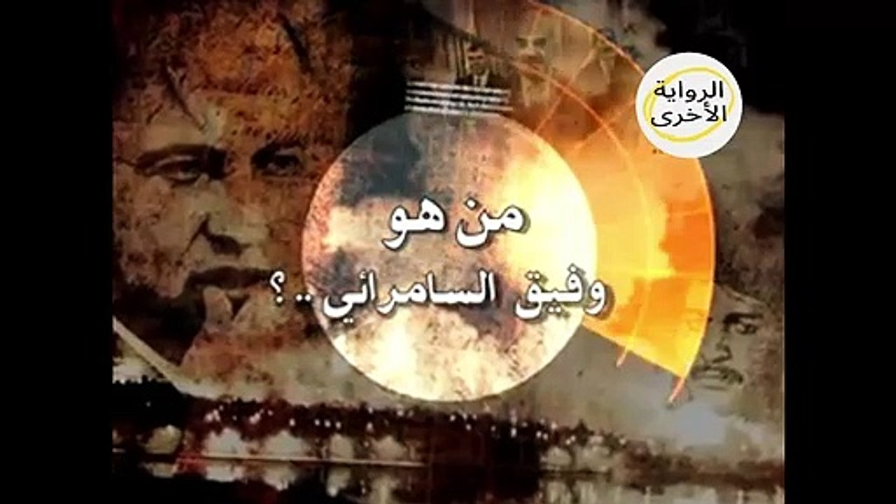 عنصر سابق من المعارضة العراقية يتحدث عن تجربته مع وقيق السامرائي وحقيقته