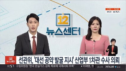 Descargar video: 선관위, '대선공약 발굴지시' 산업부 1차관 수사의뢰