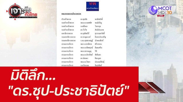 มิติลึก... ดร.ซุป-ประชาธิปัตย์ : เจาะลึกทั่วไทย ( 3 พ.ย. 64)