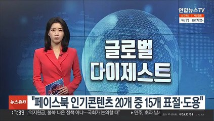 WSJ "페이스북, 인기 콘텐츠 20개 중 15개는 표절·도용"