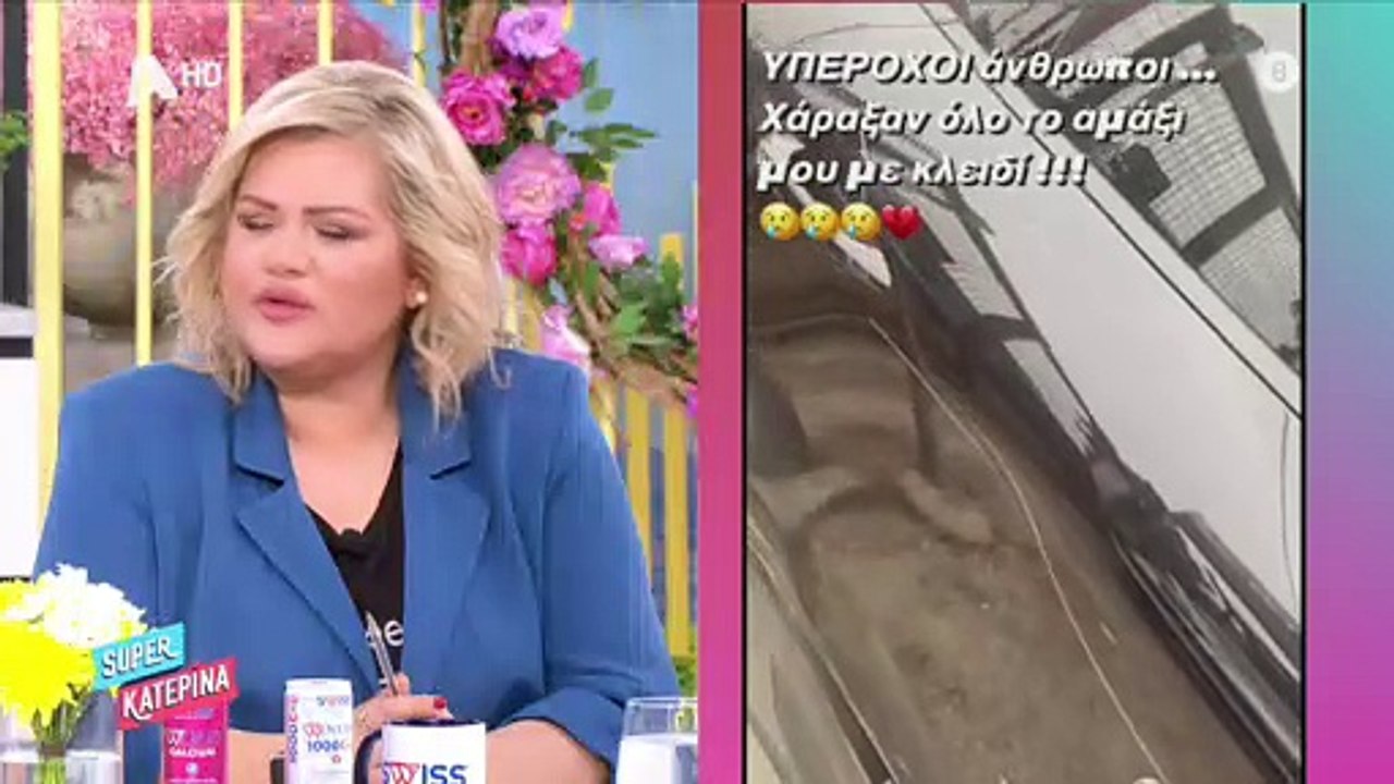 Έξαλλη η Καινούργιου: «Πήρα ένα αυτοκίνητο με κ...