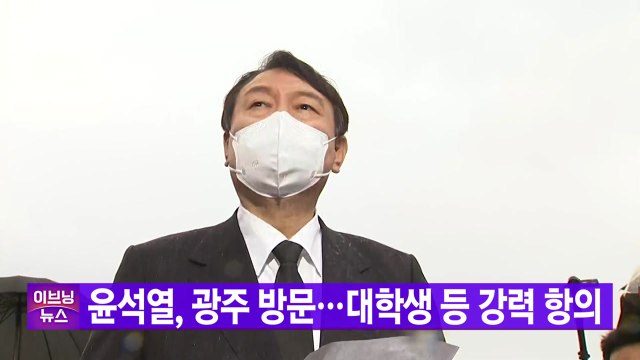 [YTN 실시간뉴스] 윤석열, 광주 방문...대학생 등 강력 항의 / YTN