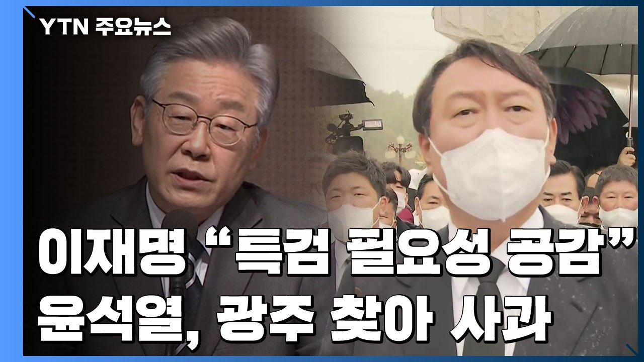 이재명 "특검 필요성 공감"...윤석열, 광주 찾아 사과 / YTN
