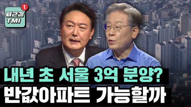 [퇴근길TMI] 내년 초 서울 3억 분양 반값아파트 가능할까? / YTN