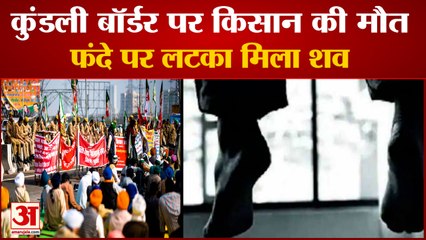 Punjab Farmer Found Hanging On Kundli Border| कुंडली बॉर्डर पर एक और किसान की मौत