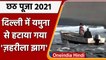 Chhath Puja 2021: Delhi में जहरीले झाग को खत्म करने के लिए Yamuna में नावें तैनात | वनइंडिया हिंदी