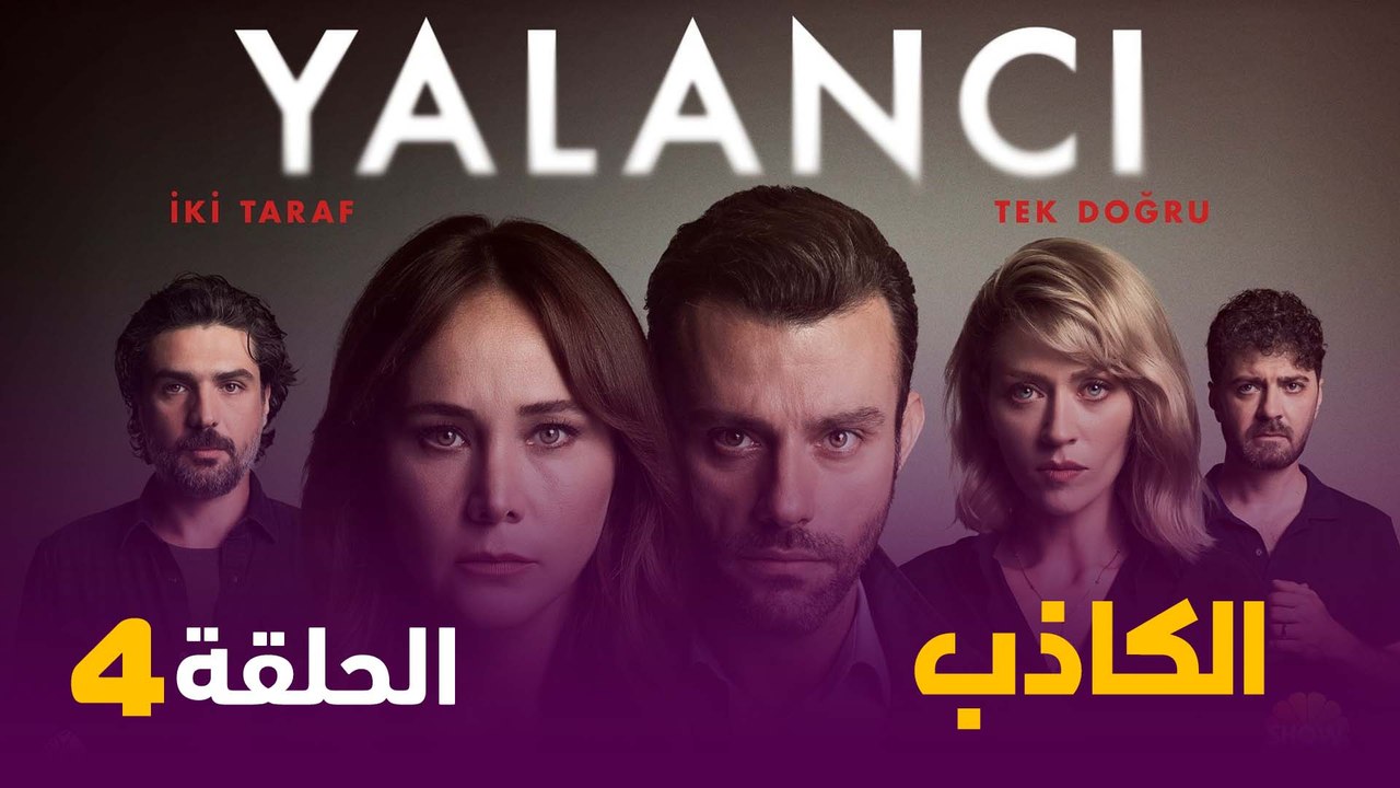مسلسل الكاذب الحلقة 4 - مترجمة