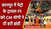 CM Yogi की Kanpur को बड़ी सौगात, Metro के Trial Run को दी हरी झंडी | वनइंडिया हिंदी
