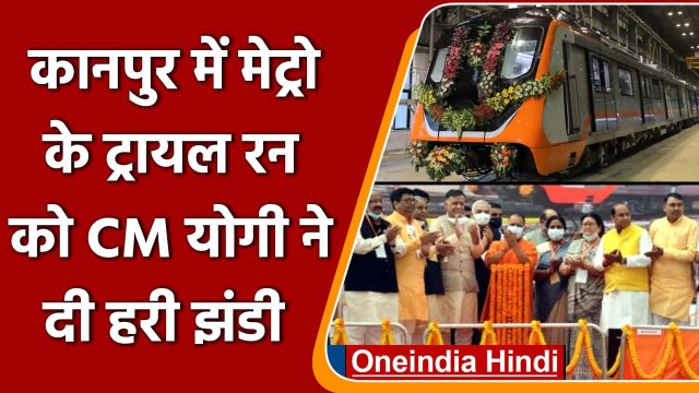 CM Yogi की Kanpur को बड़ी सौगात, Metro के Trial Run को दी हरी झंडी | वनइंडिया हिंदी