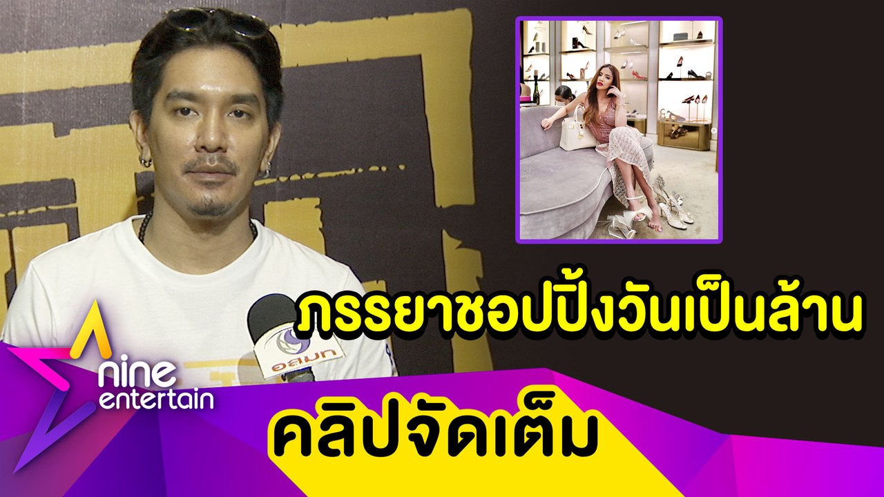 “แมน” เปิดเหตุผลเข้าใจ “ใบเตย” แม้ชอปปิ้งเก่งวันเป็นล้าน (คลิปจัดเต็ม)