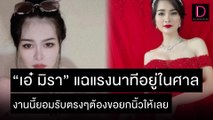 “เอ๋ มิรา” แฉแรงนาทีอยู่ในศาล งานนี้ยอมรับตรงๆต้องขอยกนิ้วให้เลย | เดลิ[HOT]นิวส์ 10/11/64