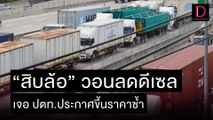 “สิบล้อ”วอนลดดีเซล มึน ปตท.ประกาศขึ้นราคาซ้ำ | เดลิ[HOT]นิวส์ 10/11/64