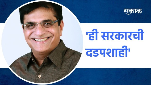 Kirit Somaiya: 'ही सरकारची दडपशाही !'; सोमय्यांचा सरकारवर हल्लाबोल