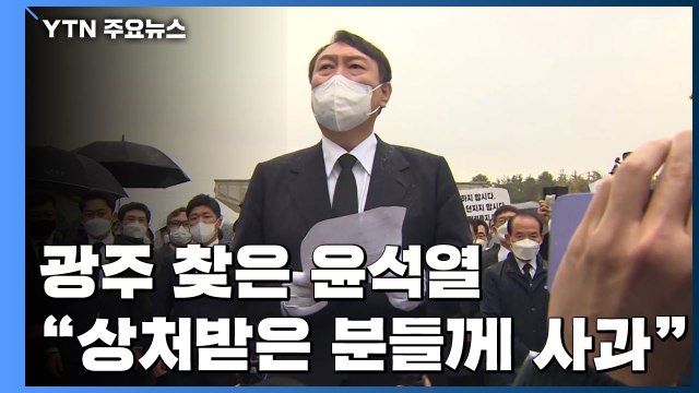 광주 찾은 윤석열 상처받은 분들께 사과 ...5·18 묘지 참배는 무산 / YTN