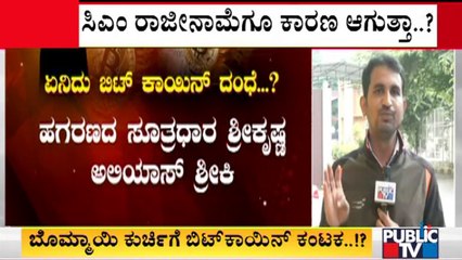 ಬಿಟ್ ಕಾಯಿನ್ ಹಗರಣದ ತನಿಖೆ ಏನಾಗ್ತಿದೆ..? | Public TV
