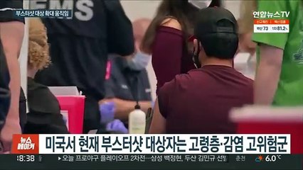 코로나 재확산에 부스터샷 확대…화이자, 모든 성인 승인 요청