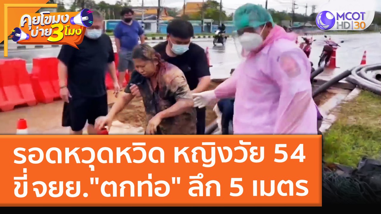 รอดหวุดหวิด หญิงวัย 54 ขี่ จยย. "ตกท่อ" ลึก 5 เมตร (10 พ.ย. 64) คุยโขมงบ่าย 3 โมง