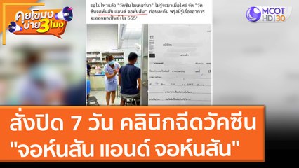 สั่งปิด 7 วัน คลินิกฉีดวัคซีน "จอห์นสัน แอนด์ จอห์นสัน" (10 พ.ย. 64) คุยโขมงบ่าย 3 โมง