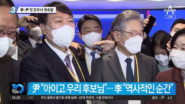 이재명-윤석열 첫 조우서 귓속말…무슨 얘기 나눴나