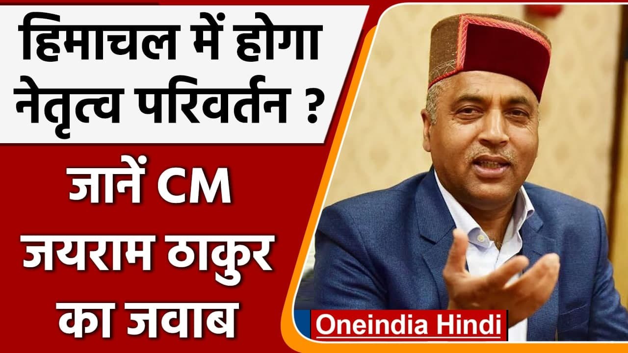 Himachal Pradesh में leadership परिवर्तन को लेकर Jai Ram Thakur ने कही ये बात | वनइंडिया हिंदी