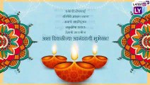 Happy Diwali 2021 Messages: दिवाळी मराठी शुभेच्छा संदेश, Wishes, WhatsApp Status, Facebook Messages