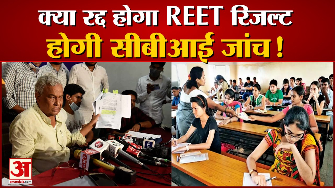 REET RESULT 2021: REET Result की होगी सीबीआई जांच! REET RESULT Breaking। reet cut off 2021।