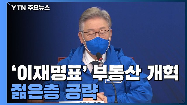 '이재명표' 부동산 개혁 입법 속도...젊은층 공략 / YTN