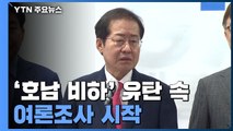 '호남 비하' 유탄 속 여론조사 시작...野 단일화 신경전 / YTN