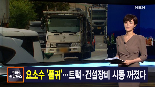 11월 3일 MBN 종합뉴스 주요뉴스