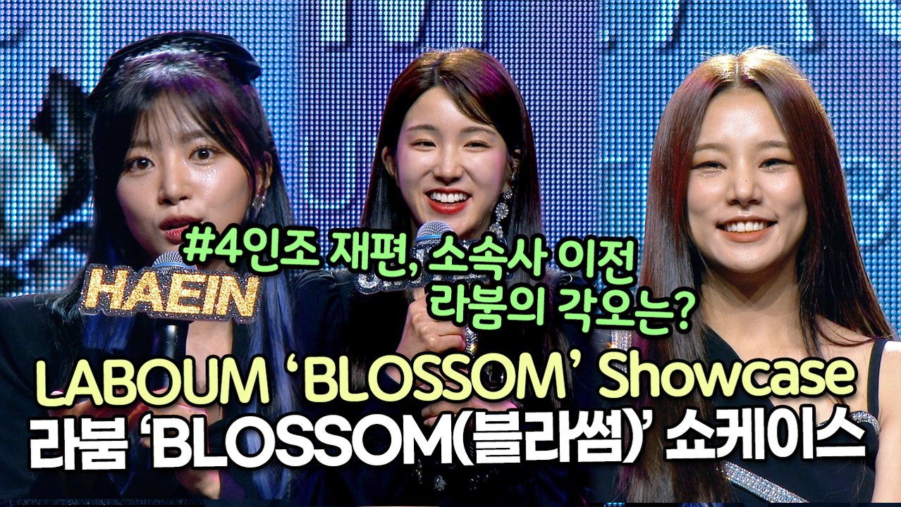 [TOP영상] 라붐(LABOUM), 4인조 재편, 소속사 이전 그리고 역주행 라붐의 각오는?(211103 LABOUM ‘BLOSSOM’ Showcase)